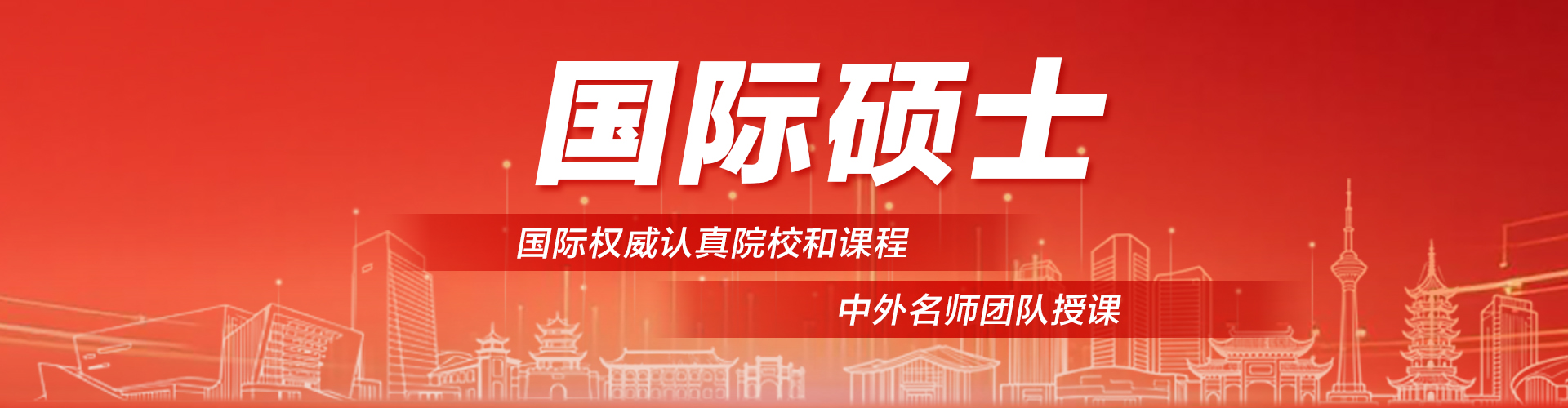 国际硕士 - 国际权威认证院校和课程 中外名师团队授课
