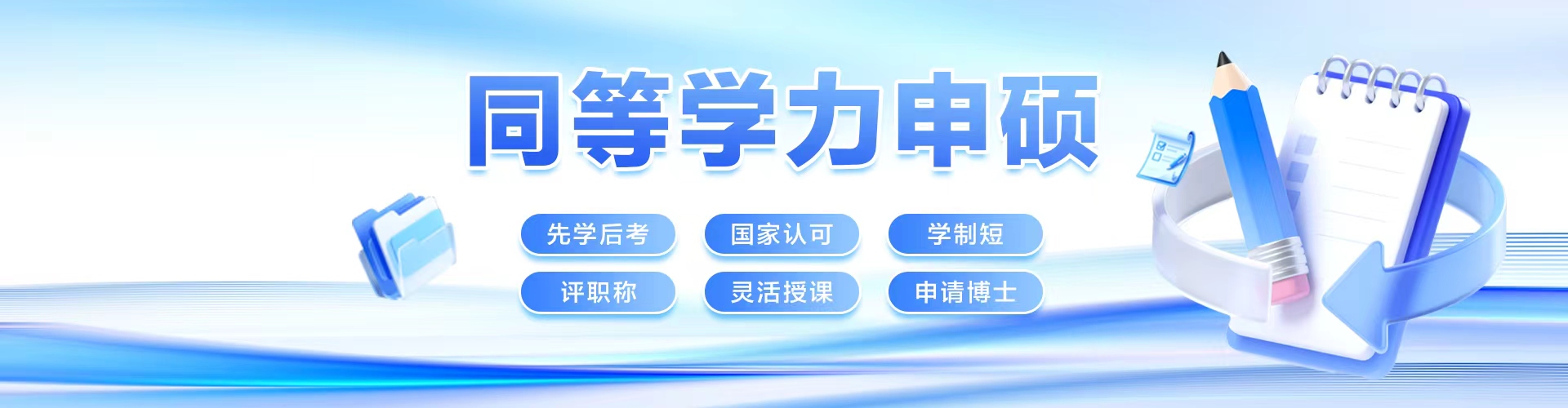 同等学力申硕 - 先学后考 国家认可 学制短