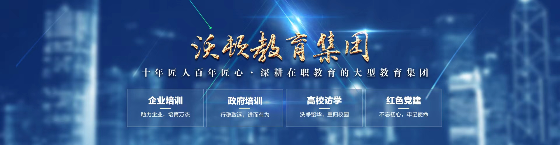 沃顿教育集团 - 企业培训 政府培训 高校访学 红色党建