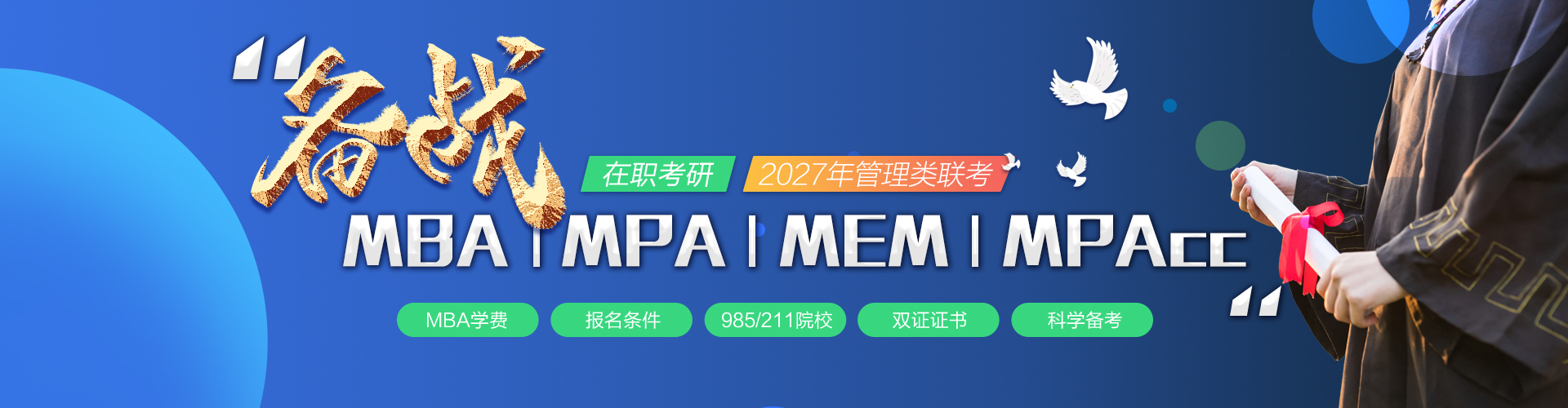 备战2027年管理类联考 - MBA MPA MEM MPACC 在职考研